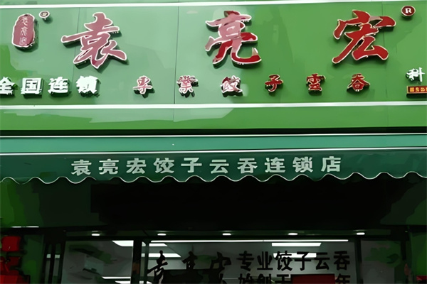 袁亮宏水饺