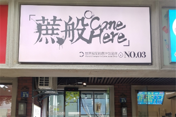 蔗般饮品