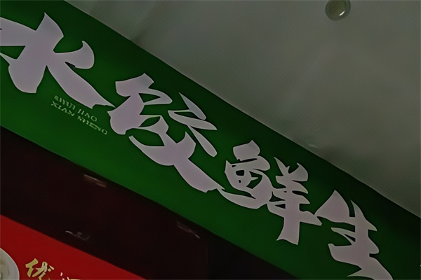 水饺鲜生