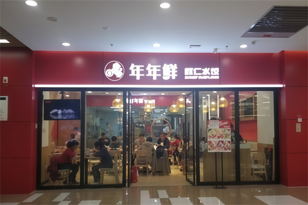 年年鲜水饺