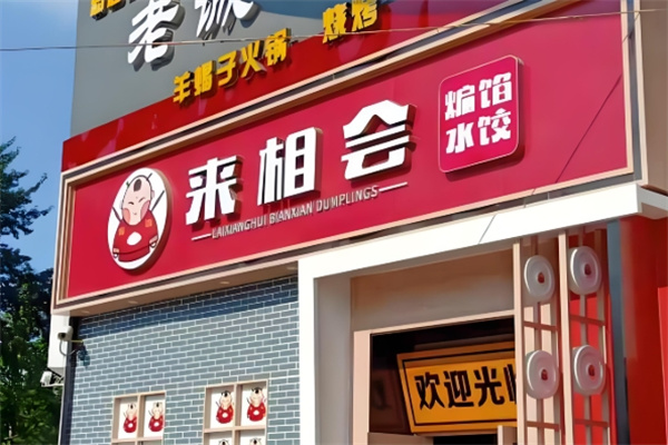 来相会饺子馆 来相会饺子馆