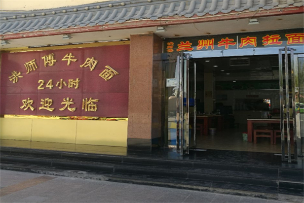 洪师傅牛肉面