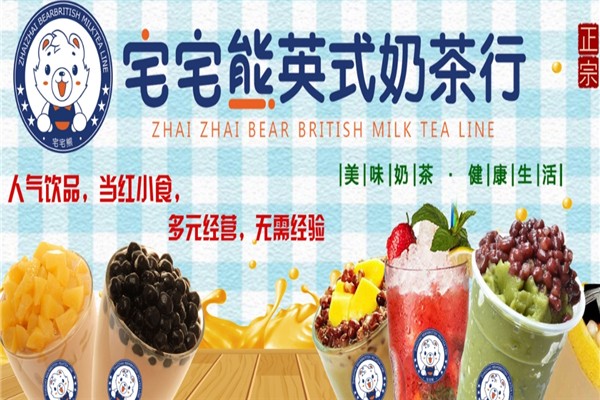 宅宅熊奶茶 宅宅熊奶茶