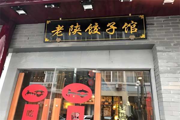 老陕饺子馆
