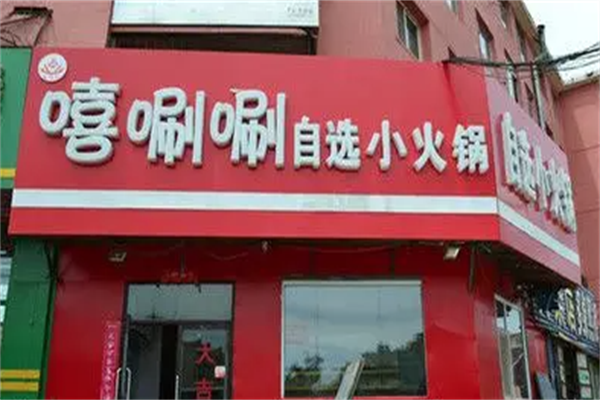 嘻唰唰火锅