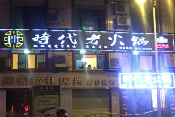 时代老火锅