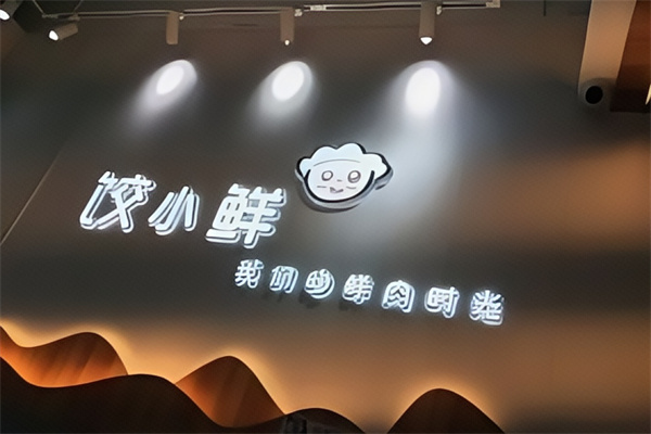 饺小鲜