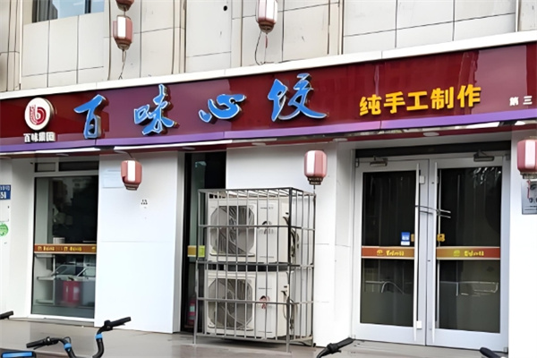 百味心饺