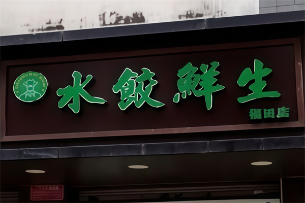 水饺鲜生