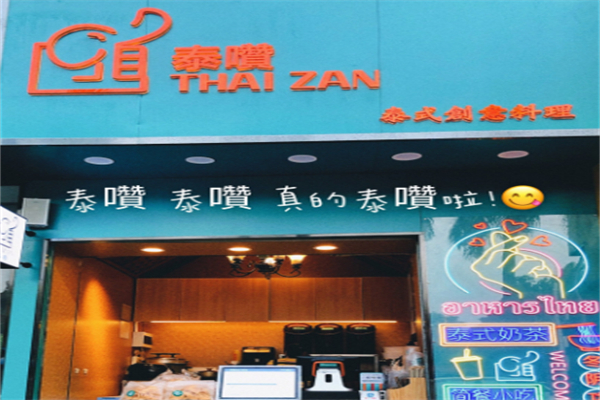 泰囋泰式创意料理