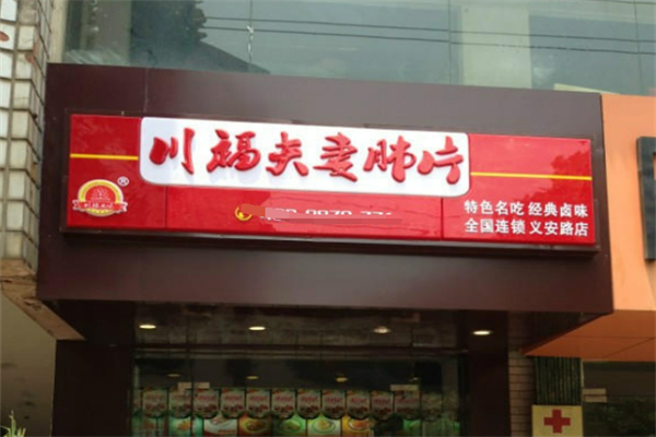 川福夫妻肺片