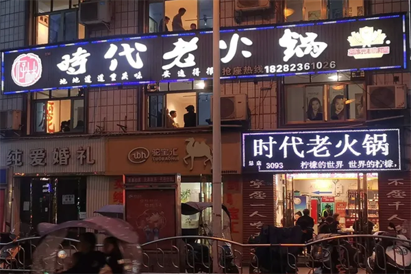 时代老火锅