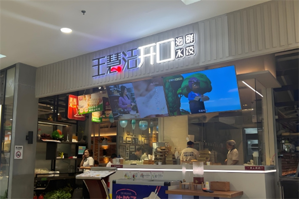 王慧洁开口水饺
