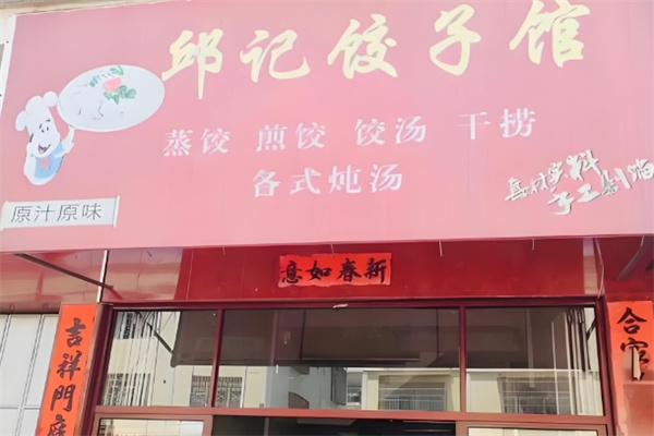 邱记饺子
