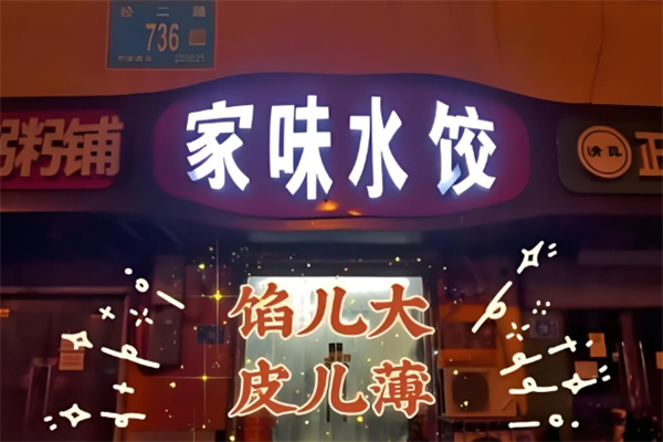 家味水饺 家味水饺