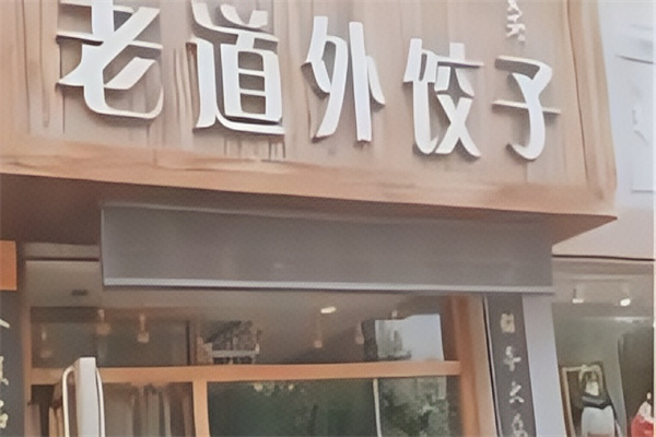 老道外饺子馆
