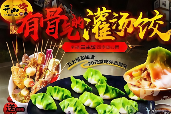 开山饺主水饺
