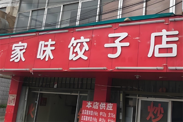 家味水饺 家味水饺