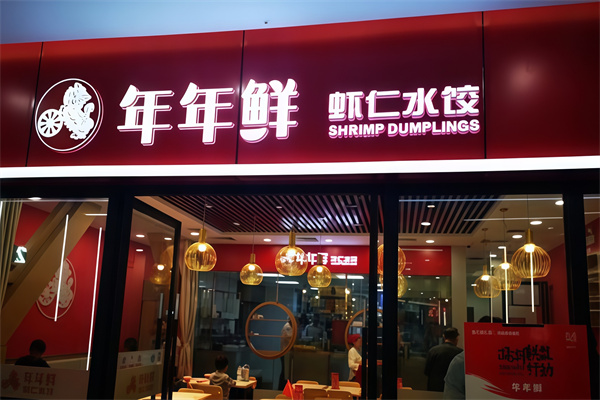 年年鲜水饺