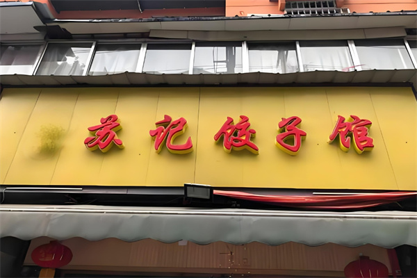 苏记饺子馆