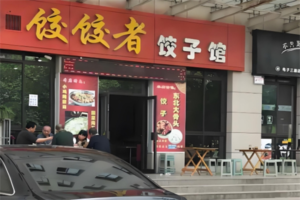 饺饺者饺子馆