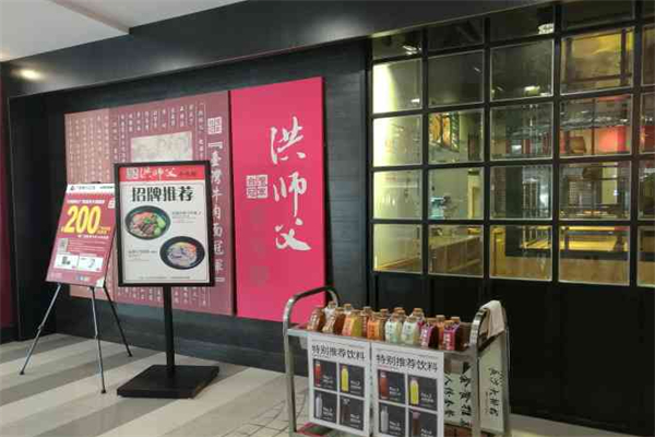 洪师傅牛肉面