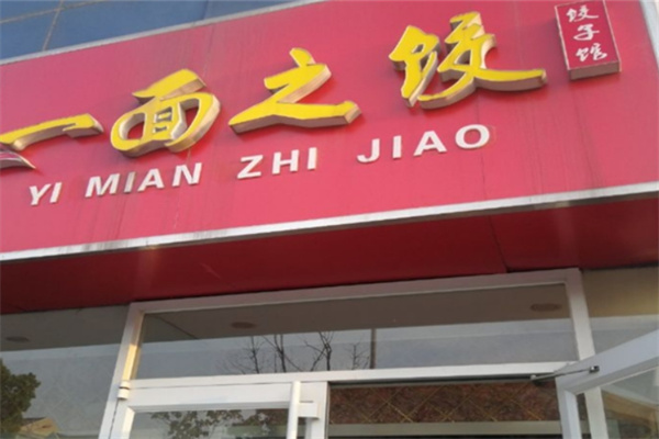 一面之饺