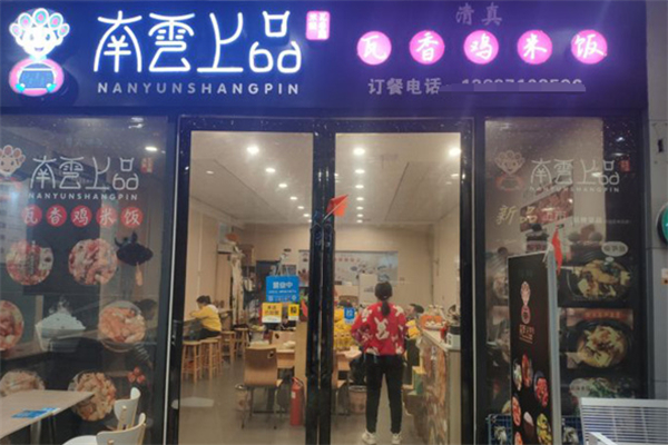 南云上品瓦香鸡米饭