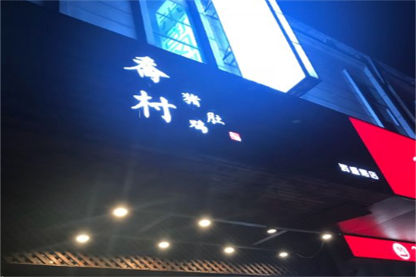 乔村猪肚鸡火锅