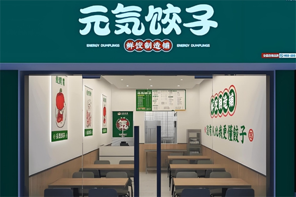 元气饺子鲜饺制造铺
