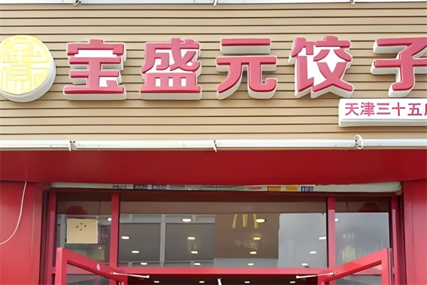 宝盛园水饺 宝盛园水饺