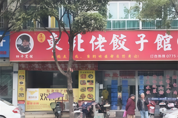 东北佬饺子馆