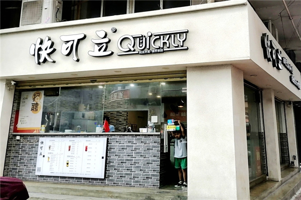 快可立奶茶 快可立奶茶