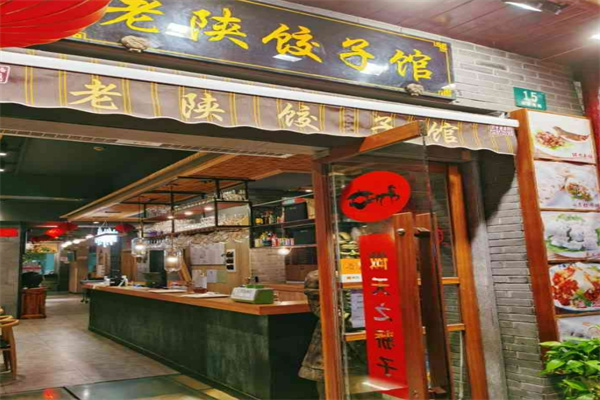 老陕饺子馆