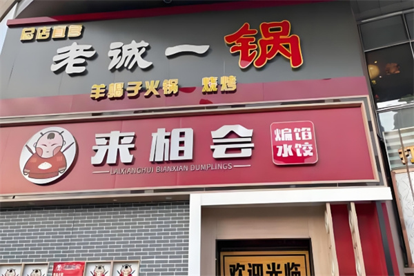 来相会饺子馆 来相会饺子馆