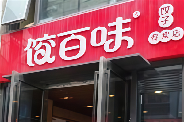饺百味