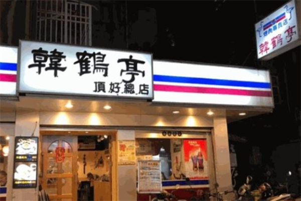 韩鹤亭韩式料理餐厅