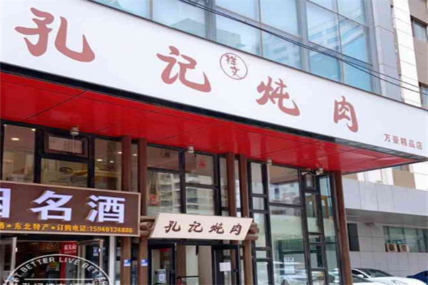 孔记炖肉 孔记炖肉