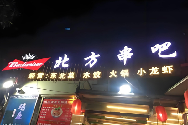 北方串吧烧烤饺子 北方串吧烧烤饺子