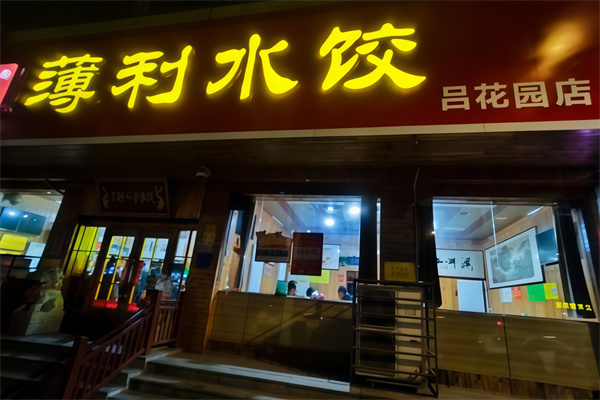 薄利好妻水饺 薄利好妻水饺