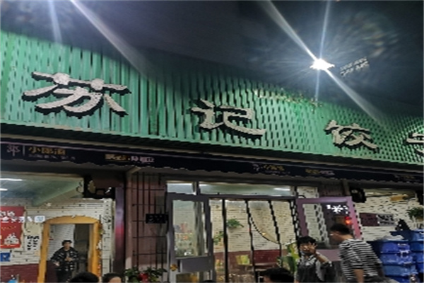 苏记饺子馆