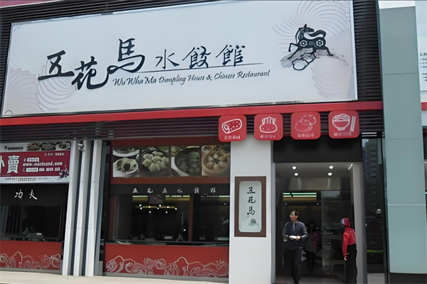 五花马水饺馆