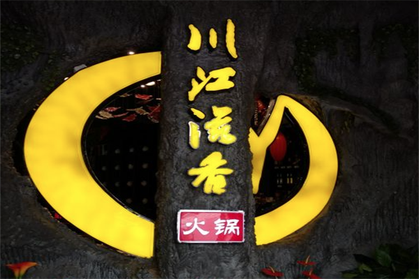 川江滋香火锅