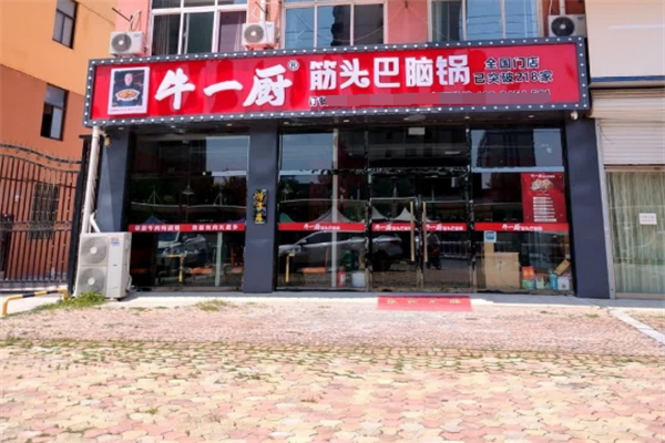 牛一厨筋头巴脑