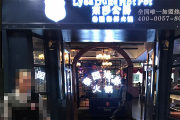 莱莎公爵火锅 莱莎公爵火锅