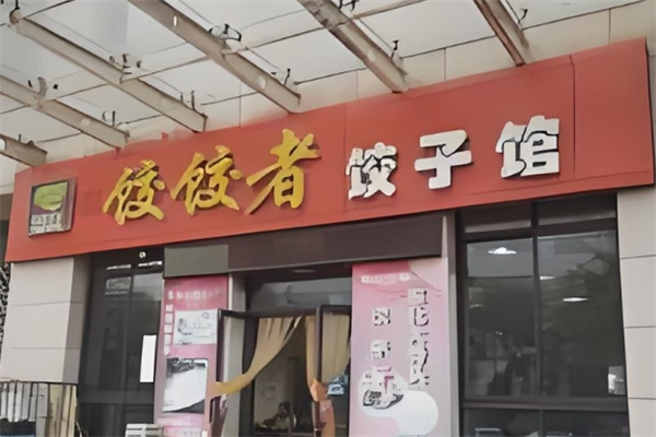 饺饺者饺子馆