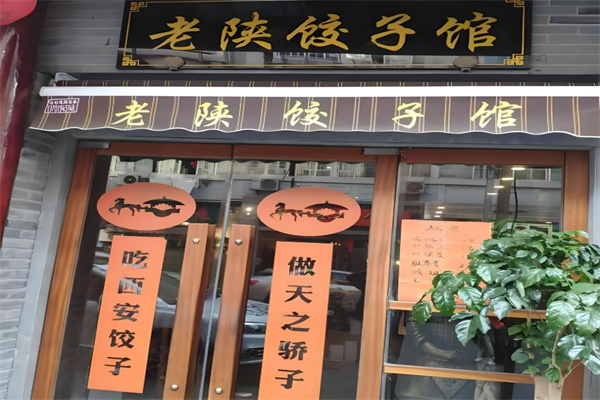 老陕饺子馆