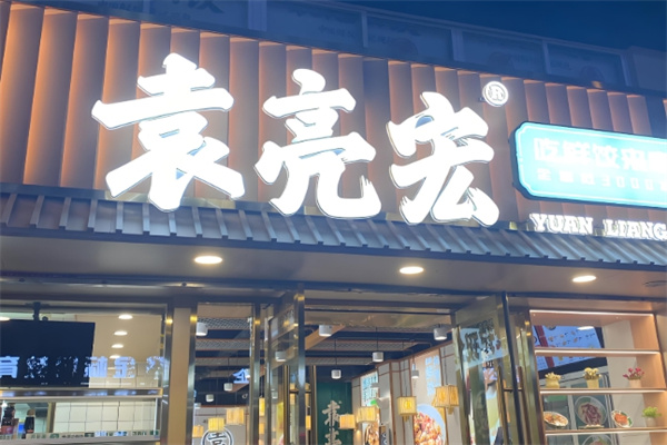 袁亮宏水饺