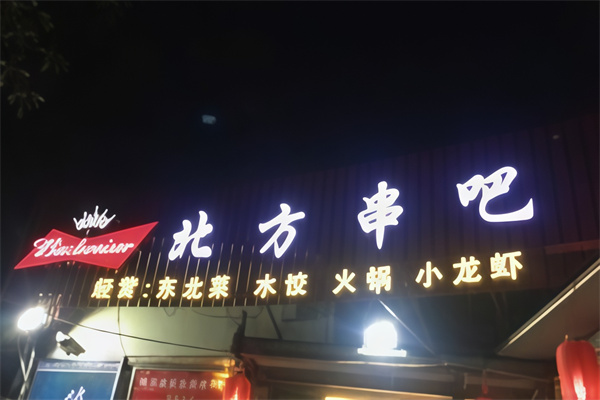 北方串吧烧烤饺子 北方串吧烧烤饺子