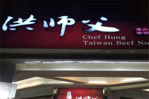 洪师傅牛肉面